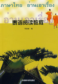 泰语阅读教程