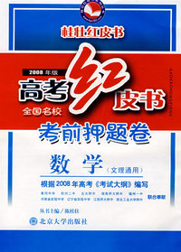高考红皮书全国名校考前押题卷：数学-文理通用（2008年版）