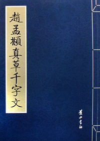 赵孟頫真草千字文