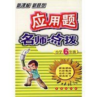 应用题名师点拨（小学6年级）