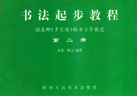 书法起步教程 颜真卿《多宝塔》楷书习字教范（第二册）