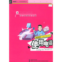 生存技能：使用电话（素质英语——中学英语选修课丛书）