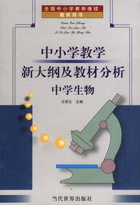 中小学教学新大纲及教材分析:中学生物