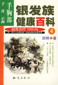 银发族健康百科：自我诊疗1000问（4）：手胸部、手、乳、心胸