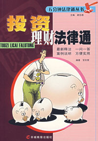 投资理财法律通