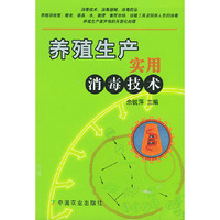 养殖生产实用消毒技术