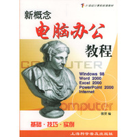 新概念电脑办公教程