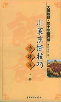 川菜烹饪技巧·香辣篇（上）