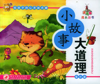 小故事大道理（爱心篇）（注音版）