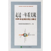 走过一年看关税：2005年全球关税大事记
