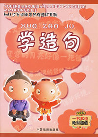 学造句（注音版）——幼儿边学边练多功能描红系列