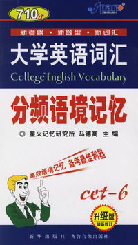 大学英语词汇分频语境记忆（升级版）（书+音带）