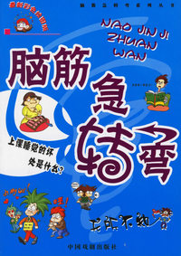 脑筋急转弯：无所不知（注音版）