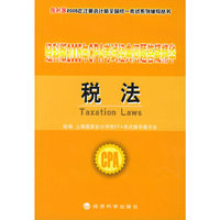 经科版2005年CPA考试经典问题答疑精华.税法（附教育网优惠卡20元）——经科版2005年注册会计师全国统一考试系列辅导丛书