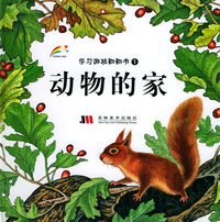 学习游戏翻翻1：动物的家