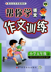 帮你学语文作文训练：小学五年级（上）（配合北京市版教材）——新编家长辅导丛书