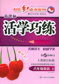 活学巧练：八年级英语上（人教新目标版）——桂壮红皮书系列
