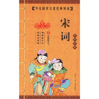 宋词（经典珍藏）（注音版）——少年国学文化经典导读