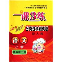语文(小学4下配语文S)/一课3练100分冲刺分类过关测试卷(一课3练100分冲刺分类过关测试卷)