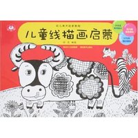 幼儿美术启蒙教程-儿童线描画启蒙(幼儿美术启蒙教程)