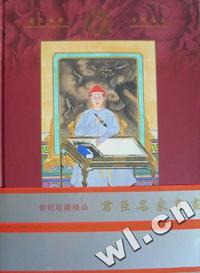 君臣·名家书画集:[中英文本]:= Handwriting and Painting of Monarchs and Their Subjects and Specialists(精装)