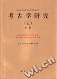 考古学研究(五)