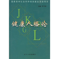 健康人格论