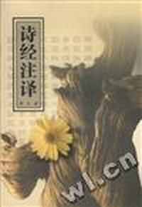 诗经注译