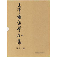 王泽鉴法学全集.第十一卷