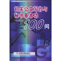机关公文写作与秘书基本功100问