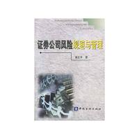 证券公司风险规避与管理