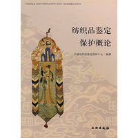 纺织品鉴定保护概论