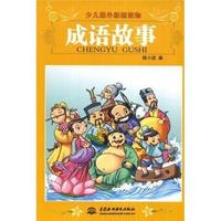 成语故事(少儿课外新编读物)
