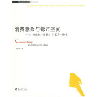 消费意象与都市空间