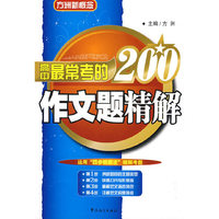 高中最常考的200作文题精解
