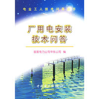 电业工人技术问答丛书厂用电安装技术问答