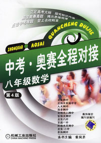 中考·奥赛全程对接：八年级数学（第四版）