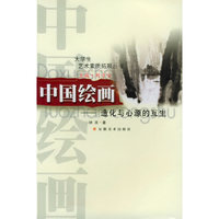 中国绘画(造化与心源的互生)/大学生艺术素质拓展丛书