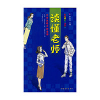 读懂老师(中学生眼中的老师)/校园情感沟通系列