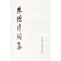 朱德诗词集