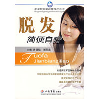 脱发简便自疗