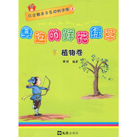 身边的鲜花绿草—植物卷（红企鹅亲子互动科学馆)