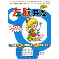 左右脑智力开发阶梯丛书--左脑开发(7～8岁)