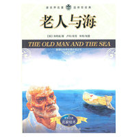 老人与海-名家绘本