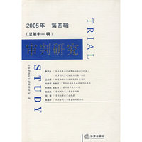 审判研究(2005年第四辑总第十一辑)