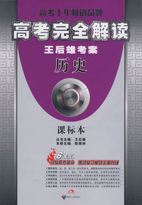 高考完全解读：王后雄考案（历史）课标本