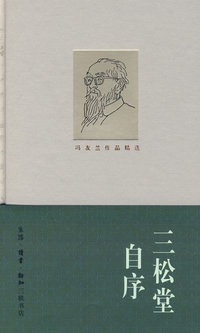 三松堂自序