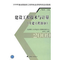 建设工程技术与计量（土建工程部分）