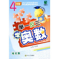 举一反三学奥数：四年级（培优版）