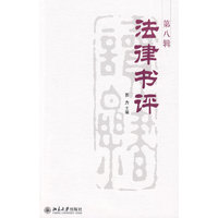法律书评（第8辑）